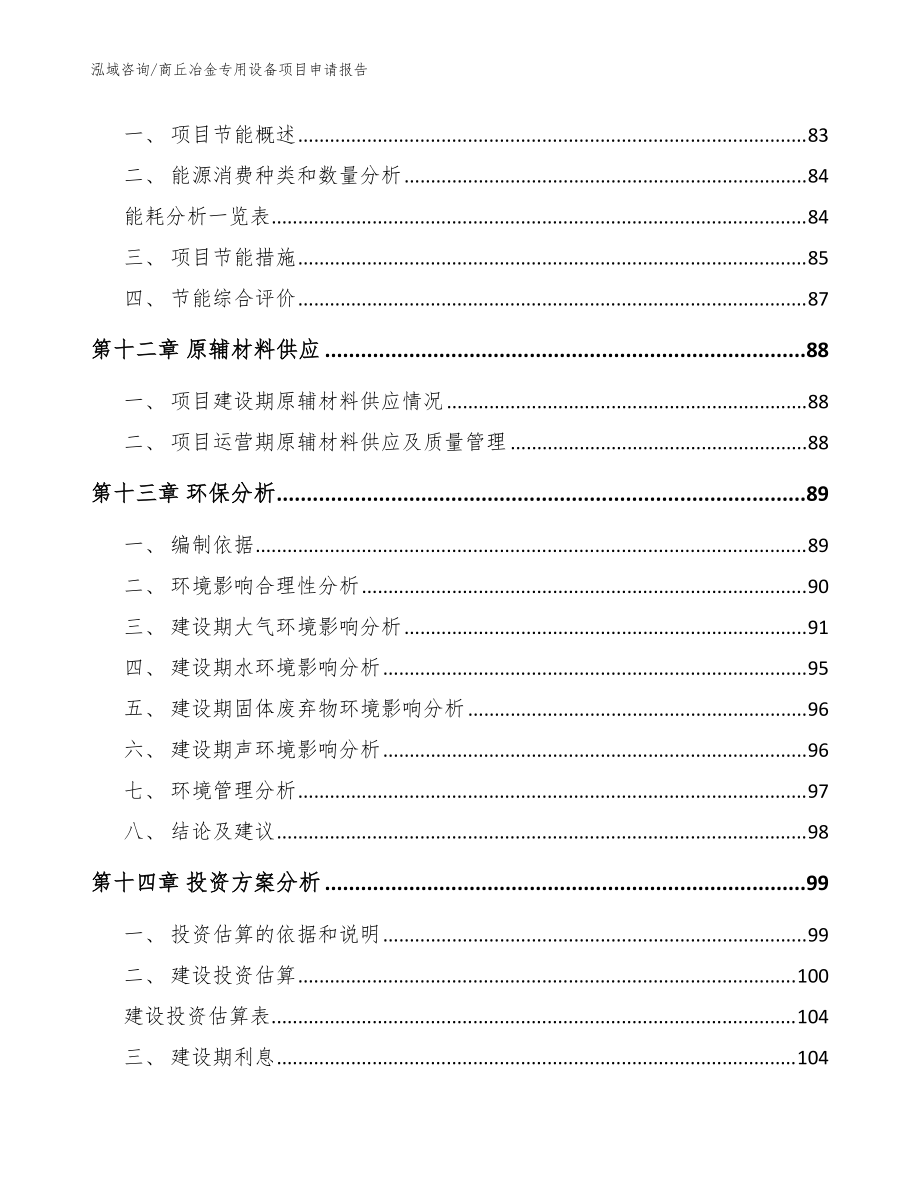 商丘冶金专用设备项目申请报告模板范本