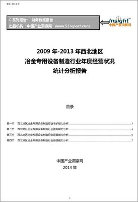 2009-2013年西北地区冶金专用设备制造行业经营状况分析年报