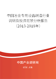 2024年冶金专用设备制造行业调研报告